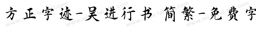 方正字迹-吴进行书 简繁字体转换